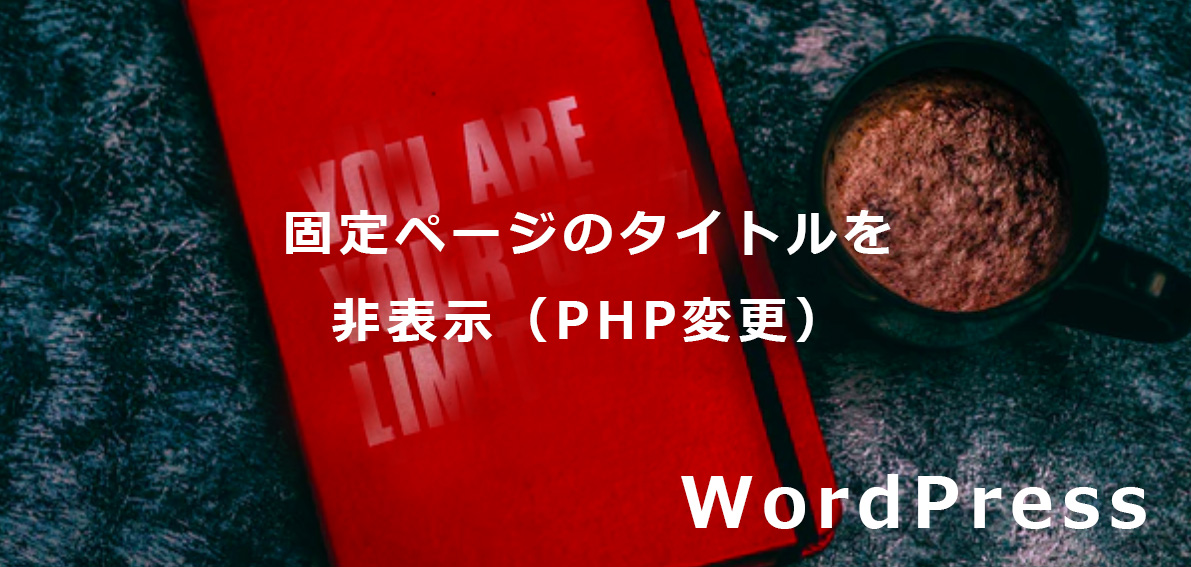 Wordpress 固定ページのタイトルを非表示 Php変更 All One S Life