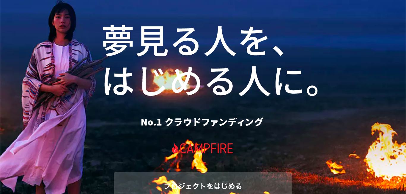 Campfire クラウドファンディングの進め方 徹底解説 All One S Life