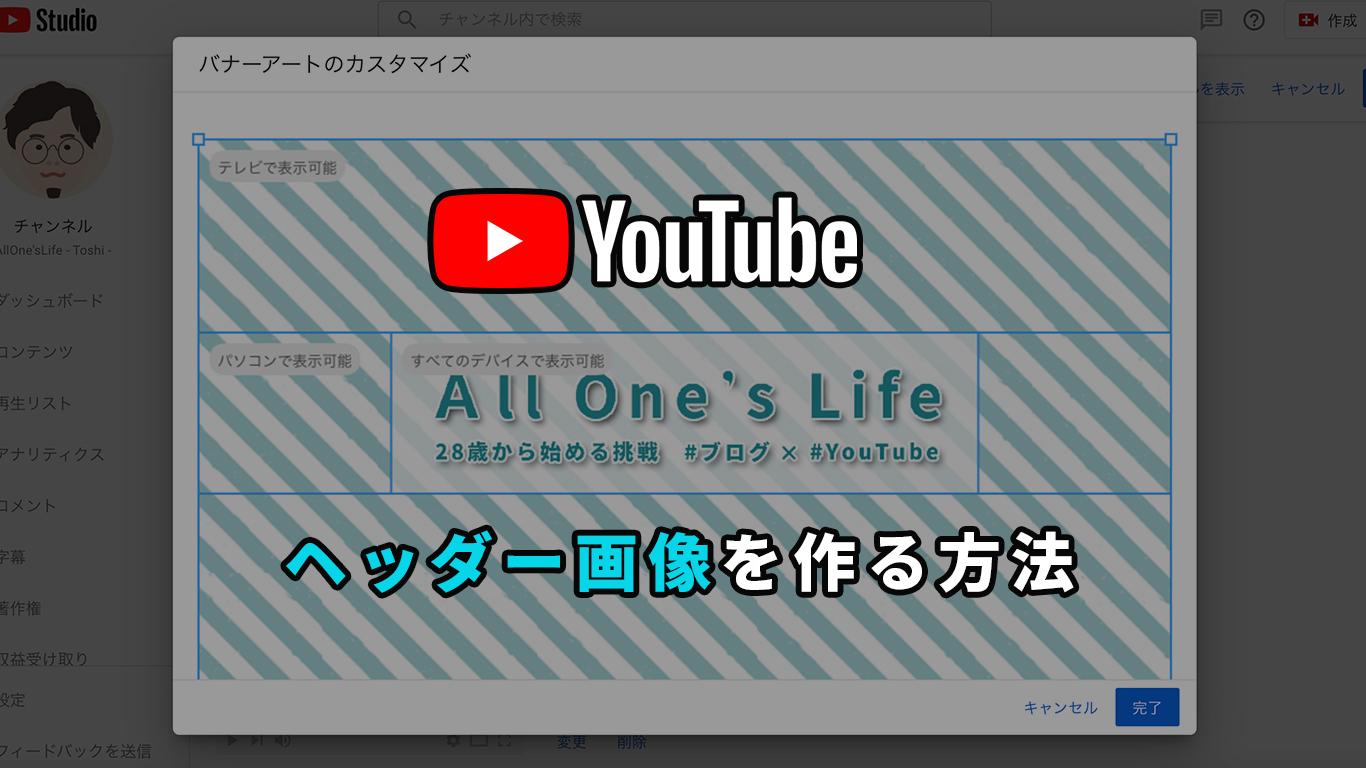 Youtube ヘッダー画像を作る方法 ピッタリ合わせよう All One S Life