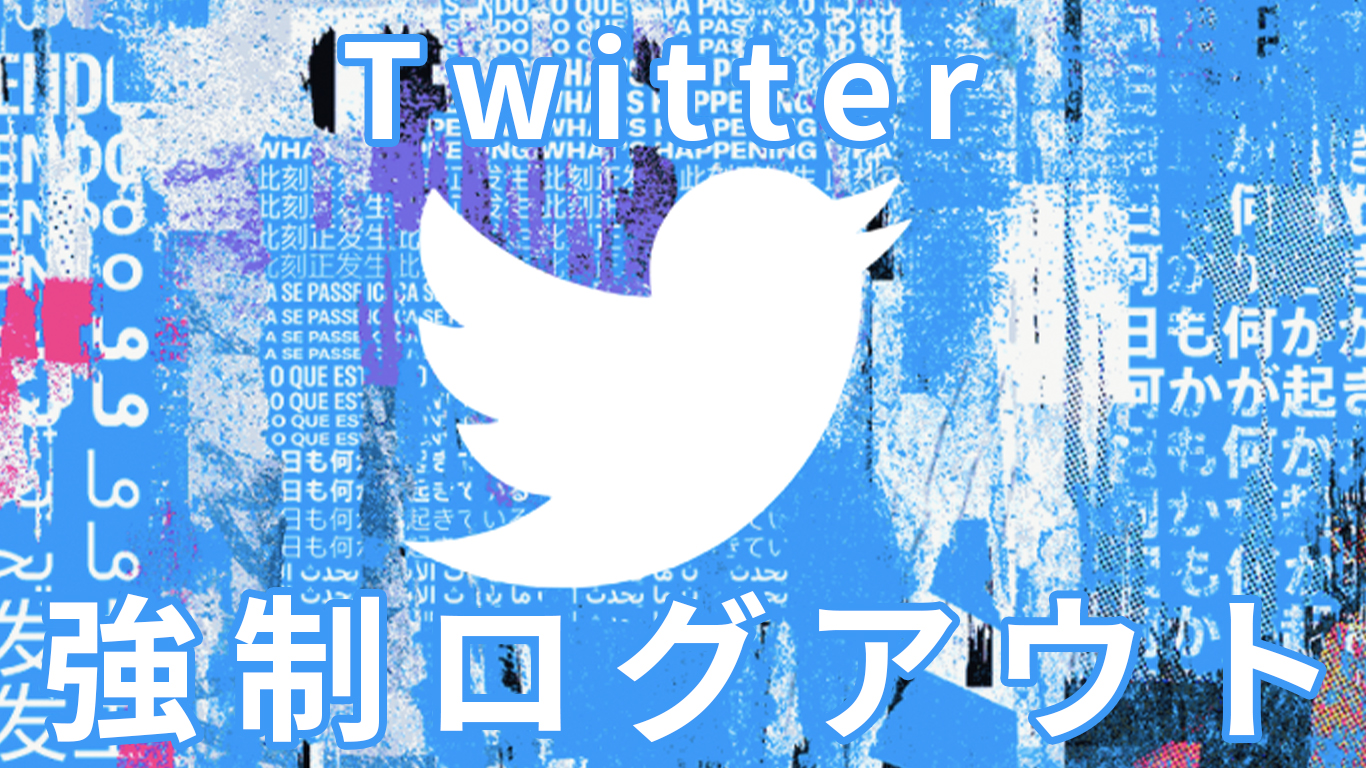 Twitter パソコン版が強制ログアウト Twitter不具合 All One S Life