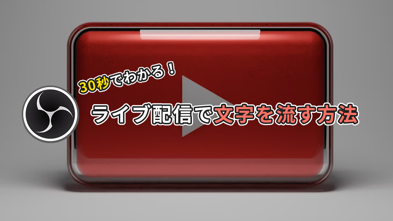 Obs 30秒でわかる ライブ配信で文字を流す方法 All One S Life